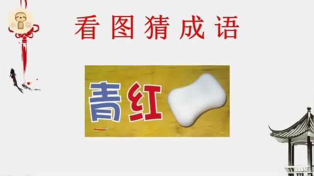 看图猜成语:1个青,1个红,1个肥皂,学霸一眼看出答案