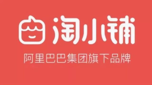 阿里淘小铺阿里巴巴淘宝马云社交电商