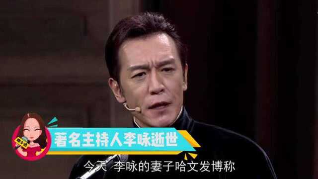 太意外!央视“名嘴”李咏因癌去世!网友惋惜:咏远有李