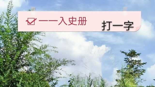 好简单的字谜:一一入史册,打一字