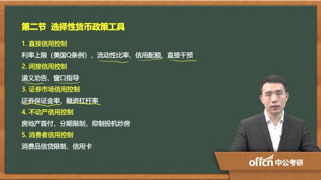 512020考研复试金融学选择性货币政策工具