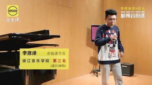 浙江音乐学院流行系流行演唱第三名,音乐艺考生的艺考生活