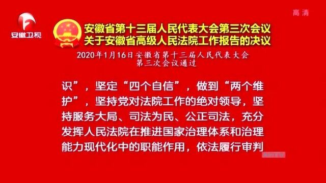 安徽省人民代表大会第三次会议 安徽省高级人民法院发布工作报告