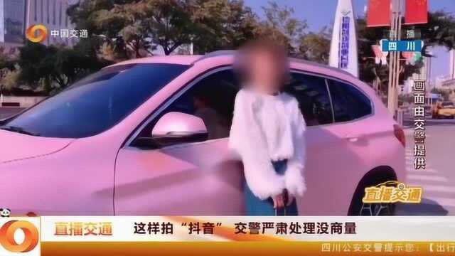 这样拍“抖音”,交警严肃处理没商量