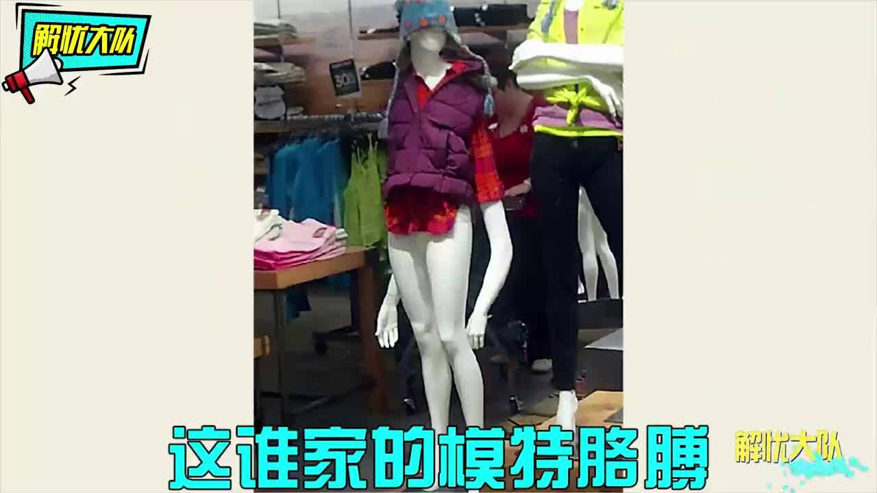 那些不正经的商场假人模特样子实在奇葩