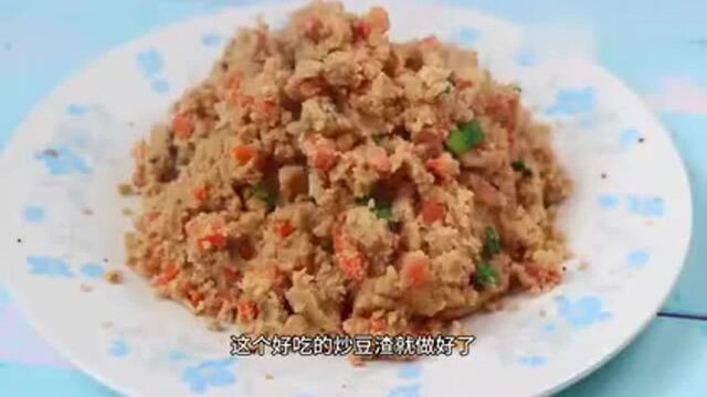 打完豆浆豆渣别浪费了,教你做炒豆渣,比蛋炒饭都好吃