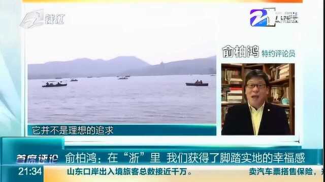 浙江2020年十方面民生实事 评论员:在“浙”里 获得脚踏实地的幸福感