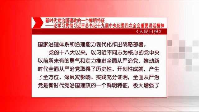 人民日报评论员文章:新时代党治国理政的一个鲜明特征