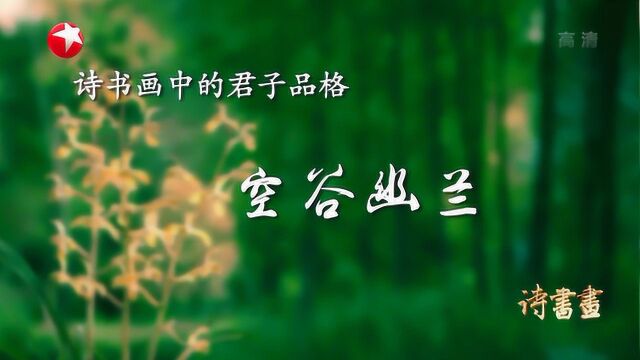 诗书画何为“空谷幽兰”无根无土之兰花饱含思国之情 20190108