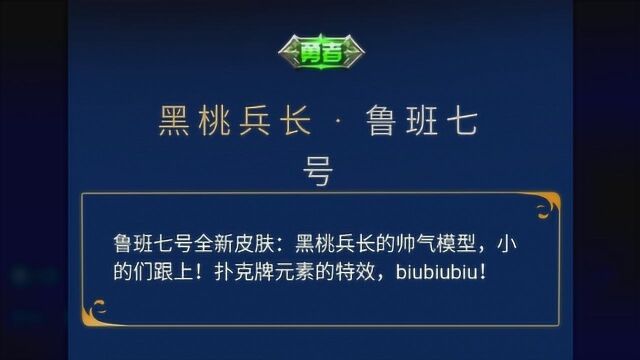 鲁班“黑桃兵长”曝光,妲己喜提限定皮肤,武则天“荣耀典藏”来袭