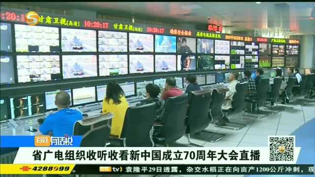 省广电组织收听收看新中国成立70周年大会直播