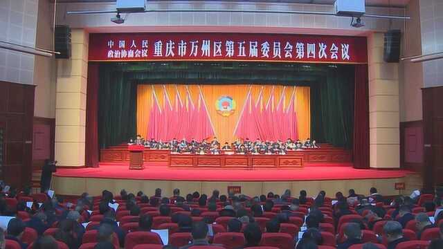 万州区政协五届四次会议隆重开幕