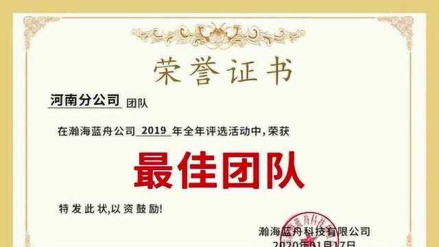 恭喜瀚海蓝舟各个分公司以及各个同事在2019年取得优异的成绩!