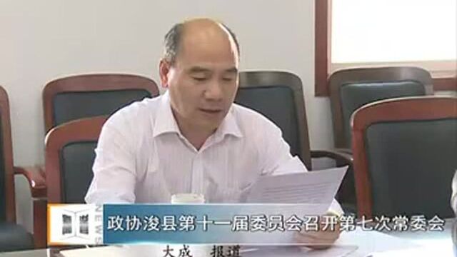 政协浚县第十一届委员会召开第七次常委会!