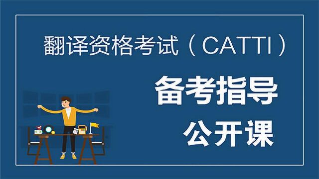 翻译资格考试(CATTI)备考指导公开课7