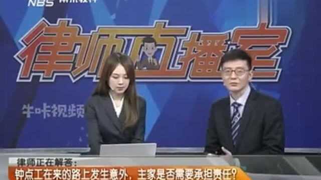 钟点工在来的路上发生意外!主家是否需要承担责任?!