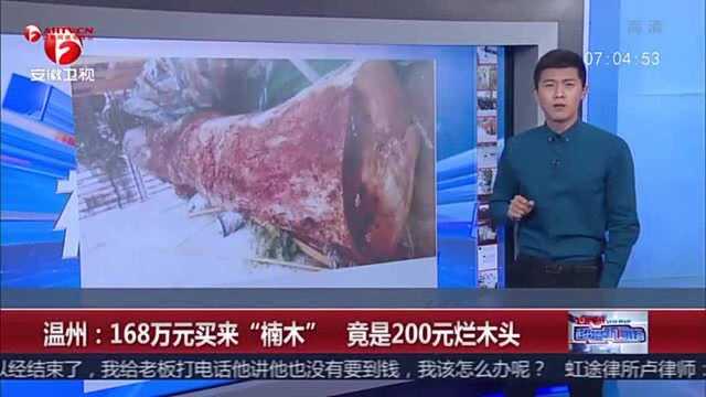 温州:168万元买来“楠木” 竟是200元烂木头