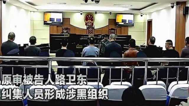 重大涉黑案宣判现场:黑老大长期欺压群众判刑20年 没收全部财产