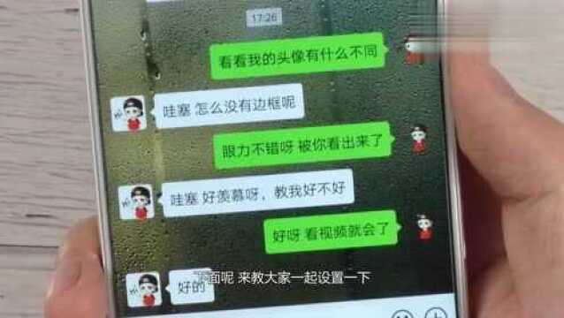 聊天可以设置无边框头像了,赶快学,再不会就out了