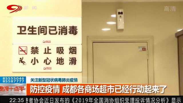 关注新型冠状病毒肺炎疫情 成都各商场超市已经行动起来了!