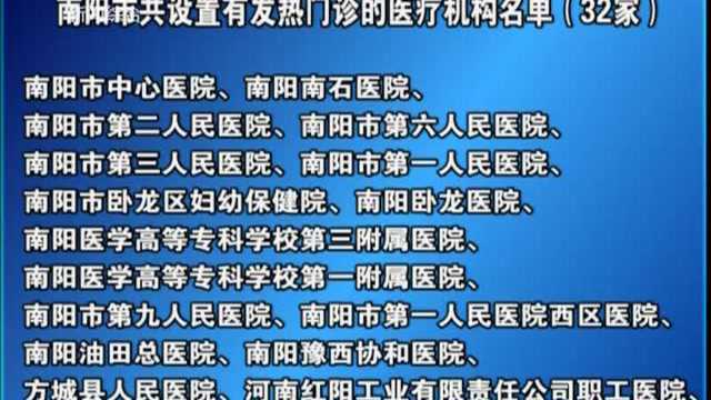 南阳市共设置有发热门诊的医疗机构名单(32家)