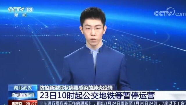 武汉 防控新型冠状病毒感染的肺炎疫情 23日10时起公交地铁等暂停运营