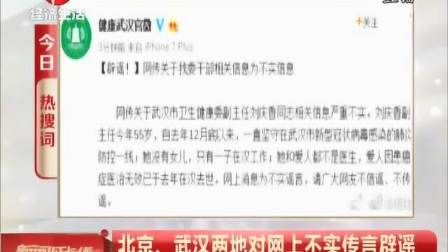 北京、武汉两地对网上不实传言辟谣,疫情当前造谣传谣者不羞愧吗