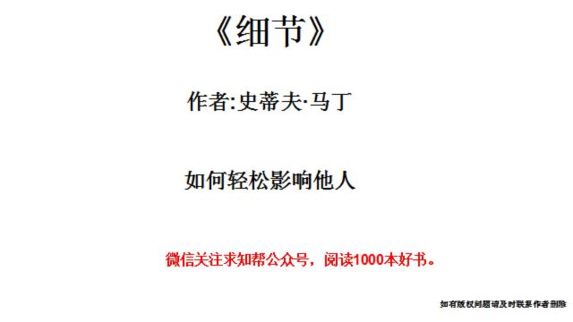 今天听一本书《细节》如何轻松影响他人.