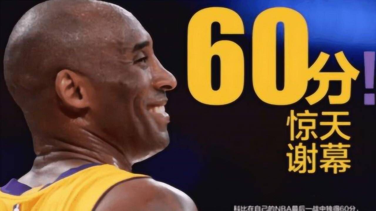 nba科比mambaout科比最后一战狂砍60分斯台普斯之王成为永恒