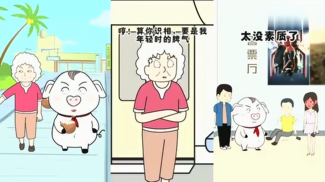 正能量的猪屁登动漫:让您是情分,不让也是本分