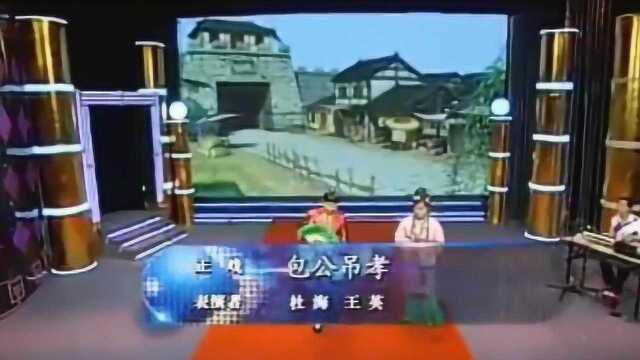 二人转正戏《包公吊孝》演唱:杜海、王英