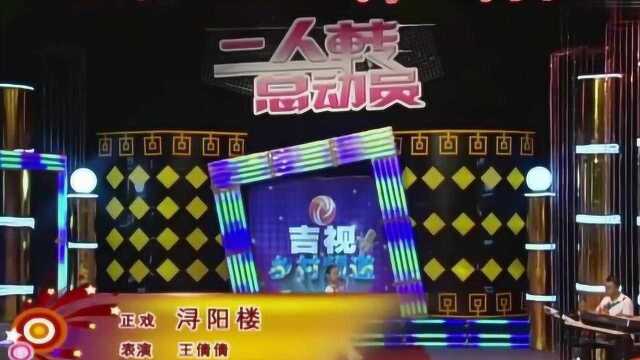 二人转正戏《浔阳楼》,王倩倩表演