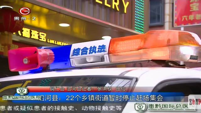 沿河县:22个乡镇街道暂时停止赶场集会