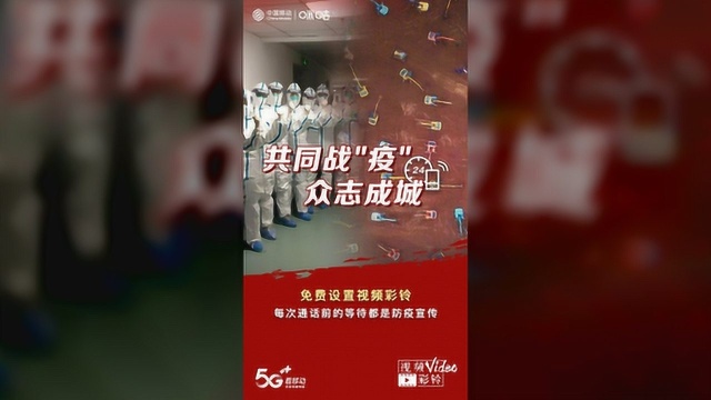 5000万人用视频彩铃为武汉加油 中国移动黑科技助力防疫科普传播