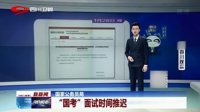 国家公务员局针对疫情期间做调整 将“国考”面试时间推迟!