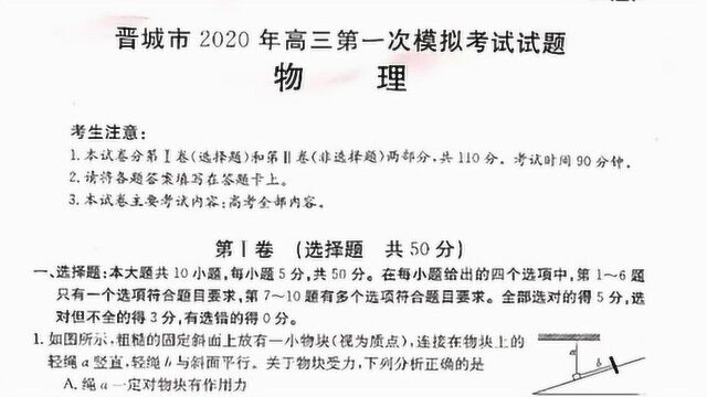 2020年晋城市高三一模物理试题选讲