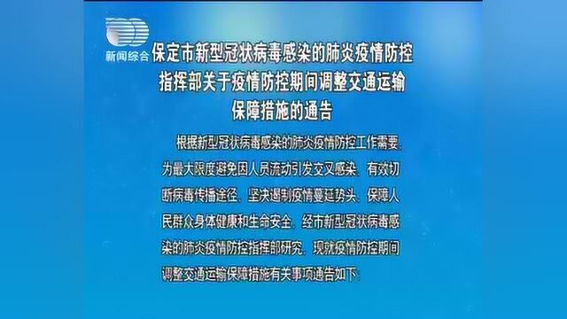 新型冠状病毒感染疫情情况:保定新增确诊4例,河北累计确诊82例