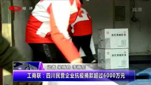 暖心!工商联:四川民营企业抗疫捐款总额超过6000万元!