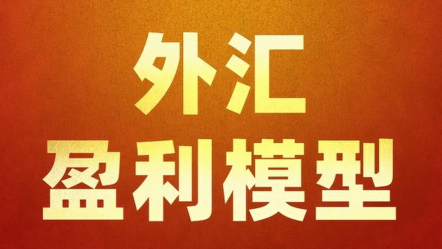 外汇买卖盈利模型构建 黄金分割指标模型买卖