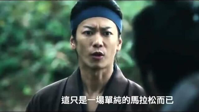 《武士马拉松》中国台湾预告片《中文字幕》佐藤健主演的日本电影