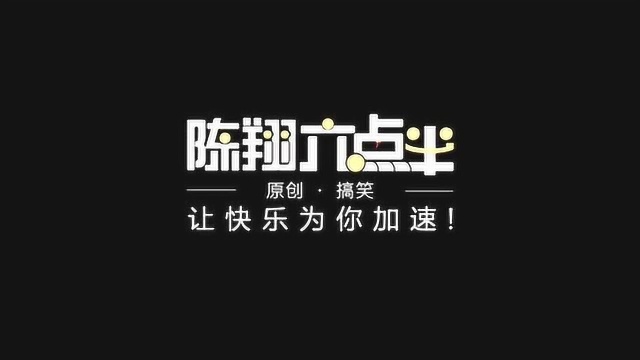 陈翔六点半:结婚当天新娘问新郎的几个问题,能导致两人当场宣布离婚.