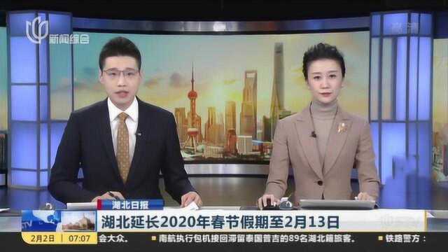 湖北日报:湖北延长2020年春节假期至2月13日!