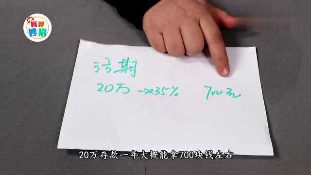 20万人民币存到银行,一年能拿到多少利息?说出来你可能不信