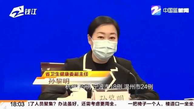 浙江省卫健委副主任孙黎明:居民一旦发热要做好个人防护及时就诊