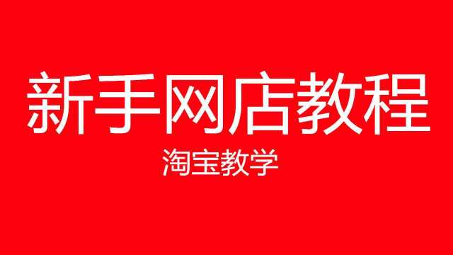 淘宝怎么开店2020 申请淘宝卖家流程 新手开淘宝店步骤