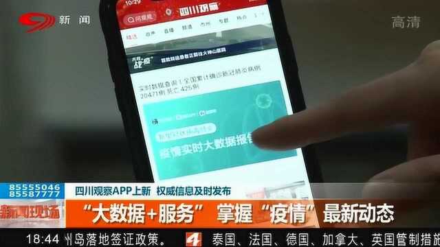 四川观察APP上新 权威信息及时发布 掌握“疫情”最新动态