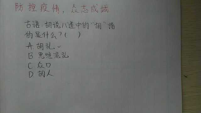 公务员真题:成语“胡说八道”中的“胡”,指什么?正确率不到5%