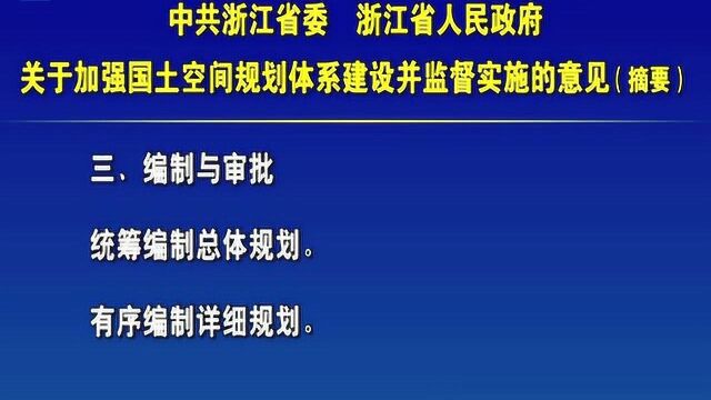 摘要播报:浙江出台《加强国土空间规划体系建设并监督实施的意见》