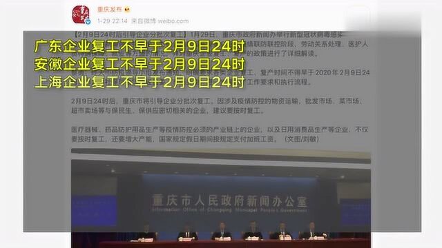 防控新型肺炎疫情 全国多省市要求企业复工不得早于2月9日24时