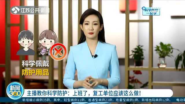 主播教你科学防护:上班了 复工单位应该这么做!防疫无小事